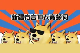 新疆方言10大高频词图片