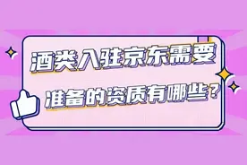 京东自营酒类入驻需要什么资料图片
