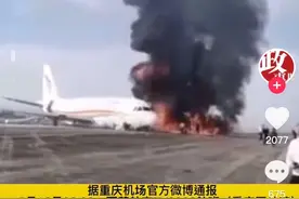 重庆江北机场飞机冲出跑道起火！最新情况如何，故障原因是什么？图片