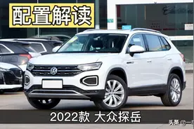 “大号紧凑型SUV”，2022款大众探岳配置解读，你更倾向哪一款？图片