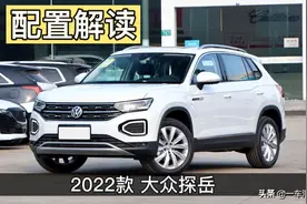 “大号紧凑型SUV”，2022款大众探岳配置解读，你更倾向哪一款？图片