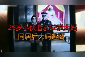 29岁小伙认识62岁大妈后深陷爱河，最后大妈却逃离图片