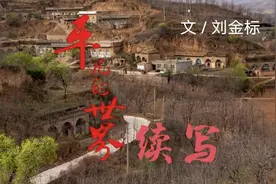 《平凡的世界》续写图片