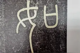 “如”字探源：张嘴就是一道令图片