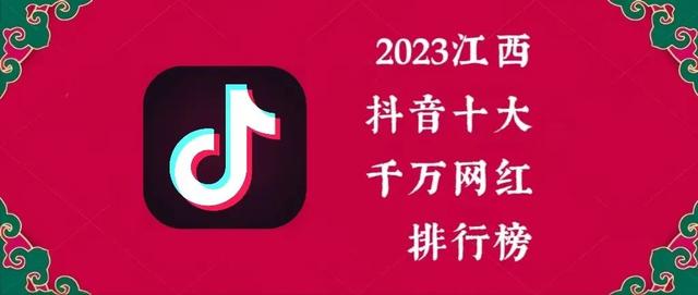 10尧洋,女,江西抚州人,抖音粉丝1014.8万,目前在四川,才艺舞蹈主播.