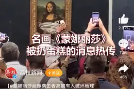 挂在卢浮宫519年的《蒙娜丽莎》遇袭，它为何成为“世界名画”？图片