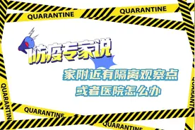 更济宁 | 防疫专家说：家附近有隔离观察点或医院怎么办图片
