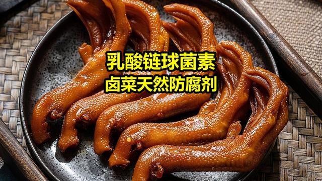 天然卤菜防腐剂：乳酸链球菌素，卤菜店必备