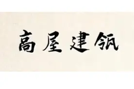一日一成语:高屋建瓴图片