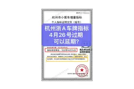 杭州市浙A汽车的机动车车牌指标到期了，如何延期续期一年？图片