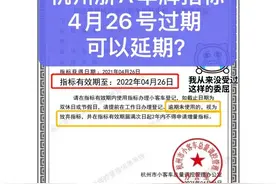杭州的车牌浙A，车子刚卖了已经过户，那原本的指标可以保留多久?图片