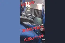 乘客充电宝冒烟，机舱内起火！山东航空回应图片