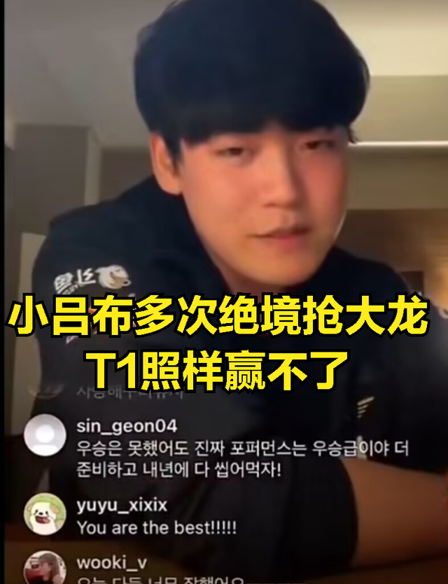 小吕布直播哭诉命运不公：个人实力比deft强，自己却拿不到冠军
