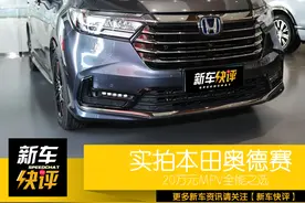 顾家之选 20万家用MPV标杆 本田奥德赛告诉你什么是空间魔术师图片