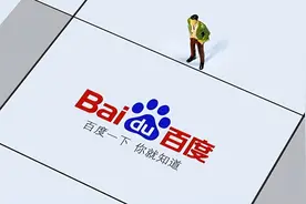 百度快照消失：互联网无记忆，记录则无意义图片