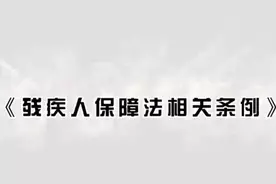 残疾人保障法相关条例图片