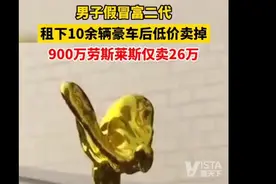 男子假冒富二代，租下10余辆豪车后贱卖，900万劳斯莱斯仅卖26万图片