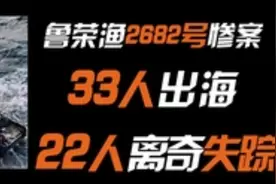 山东渔船真实惨案：33人玩心计上演4轮屠杀！幸存11狠人尽判死刑图片