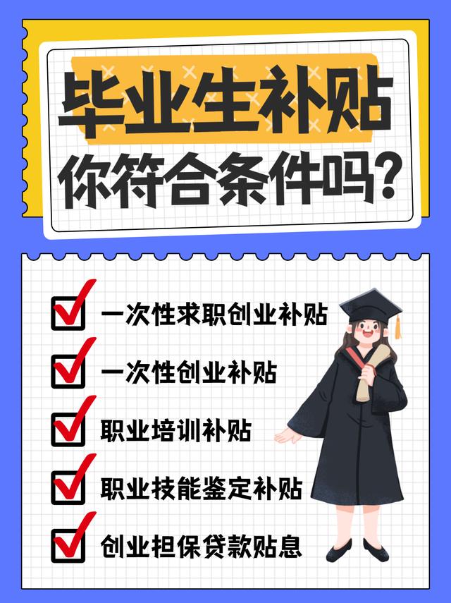 毕业生补贴有哪些？申请条件是什么？怎么申领呢？