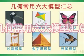 几何常用六大模型（鸟头，风筝，蝴蝶，沙漏，金字塔，燕尾）模型图片