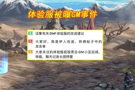 DNF：体验服也被曝GM事件！官方已知晓，咱们也要补偿8件天空了？图片