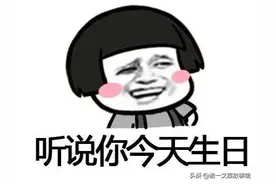 生日祝福金句！拿走不谢图片