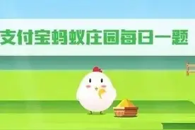 蚂蚁庄园今日最新答案，蚂蚁新村最新答案，神奇海洋11月3日答案图片