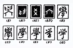 说文解字：深度解析“学”图片