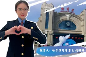 跟着铁路小姐姐“逛吃”，站站精彩不错过！图片