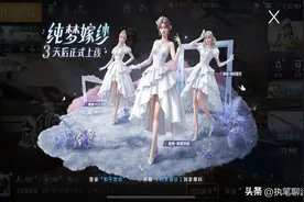 “吃鸡”3套婚纱又变了？玩家傻傻分不清，白金ScarL的特效绝了！图片