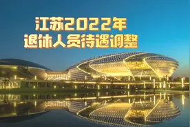 2022江苏养老金调整方案图片