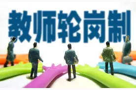 教师交流轮岗，我们就不要说什么了，比“县管校聘”先进不少图片