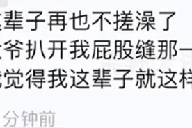 这辈子再也不搓澡了！网友分享自己的搓澡经历,感觉人生瞬间灰暗图片
