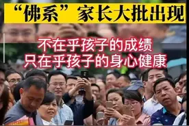 不在乎孩子的成绩，只关注身心健康，佛系家长大量出现是福是祸？图片