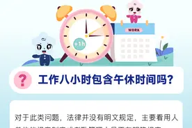 劳动法规定的八小时，包含午休时间吗？“工时”权威解答来了！图片