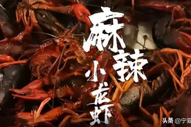 军营美食丨麻辣小龙虾图片