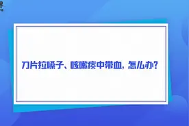 周知！咽喉疼咳嗽带血怎么办图片