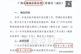 280㎡/户，广州做地征收补偿标准来了！图片