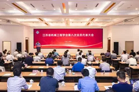江苏省机械工程学会第八次会员代表大会在宁召开图片