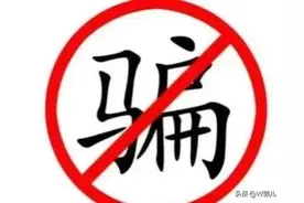 如果别人用微信和你换现金，一定要小心，很多人已上当图片