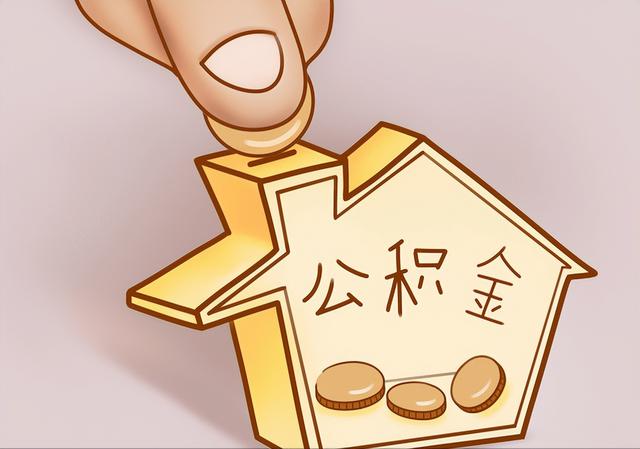 住房公积金一个月多少钱-百科小世界
