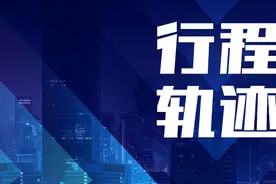 轨迹！沈阳疾控11.30（一）（二）图片