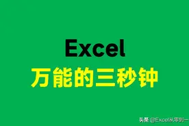 Excel万能的3秒钟，居然可以解决这么多问题图片