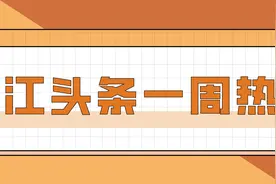 TA又一次登上榜一！| 长江头条一周热榜（3.18-3.24）发布图片