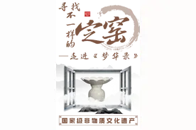 走进《梦华录》，寻找不一样的定窑图片