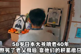 58岁日本大爷40年不出门，熬死老父母后，靠他们留下的积蓄生活图片