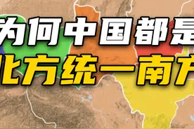 为什么中国都是北方统一南方？图片