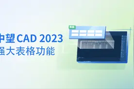 中望CAD提效功能：没想到表格功能还可以这样图片