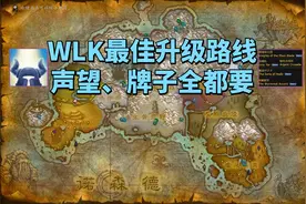 魔兽世界WLK怀旧服最佳升级路线，5大声望全开启，牌子奖励拿到爽图片