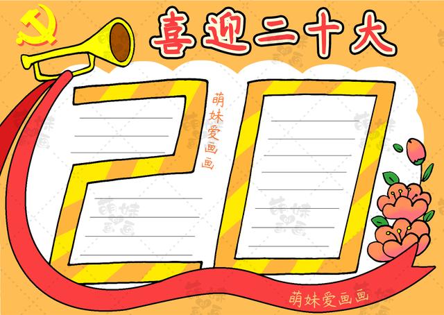含文字内容的喜迎二十大手抄报及主题绘画合集，简单漂亮，可收藏